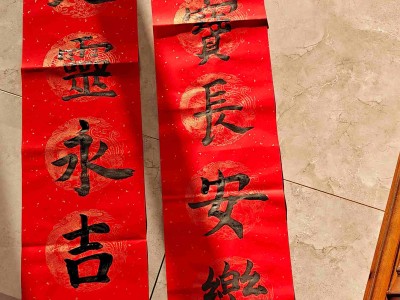 我写的春联