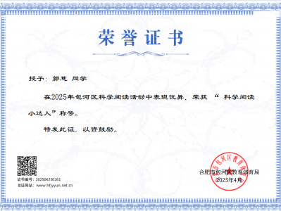 2025年包河区科学阅读小达人